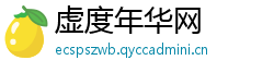 虚度年华网